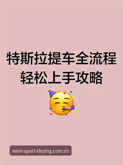 德赢体育平台官网 德赢体育平台官网如何让新手轻松上手?从注册到观赛的全流程指南